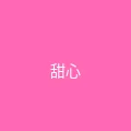 糖心vlog 粉丝头像 - 甜心小鹿
