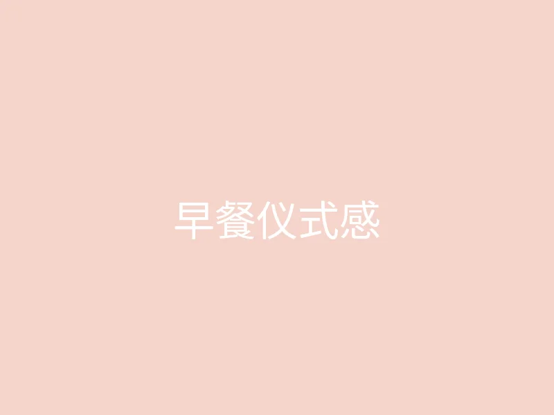 糖心vlog 今日推荐 - 独居女孩的早餐仪式感