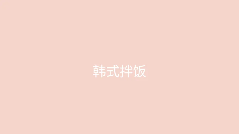 糖心vlog 糖心视频 - 第一次尝试做韩式拌饭