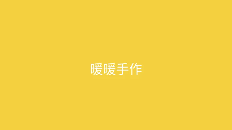 糖心vlog 推荐主播 - 暖暖手作